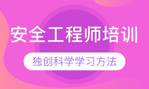 安全工程师培训