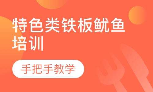 特色类铁板鱿鱼培训
