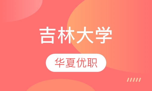吉林大学高起专/本科班