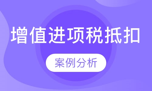 增值税进项税抵扣案例分析