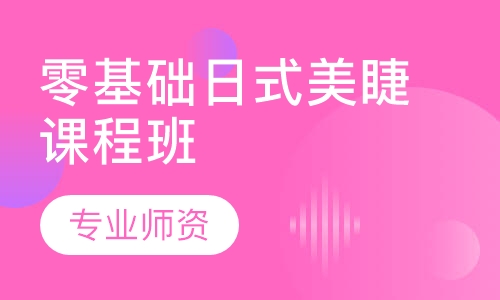 零基础日式美睫课程班