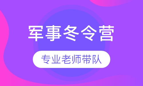 “我是特种兵”军事冬令营（15天营课程）