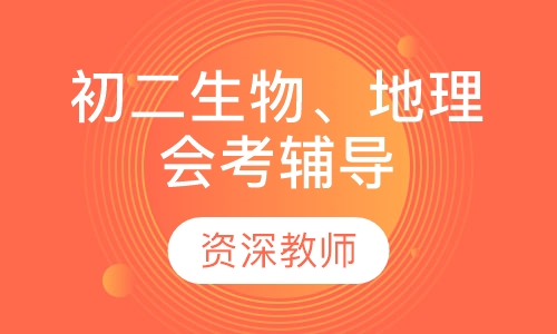 初二生物、地理会考辅导
