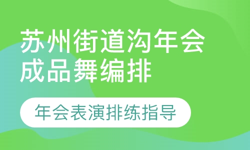 苏州街道沟年会成品舞编排