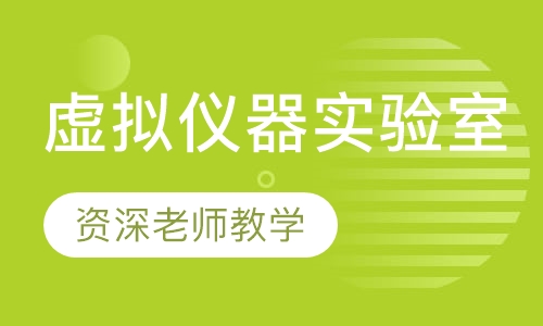 虚拟仪器实验室LabVIEW培训班