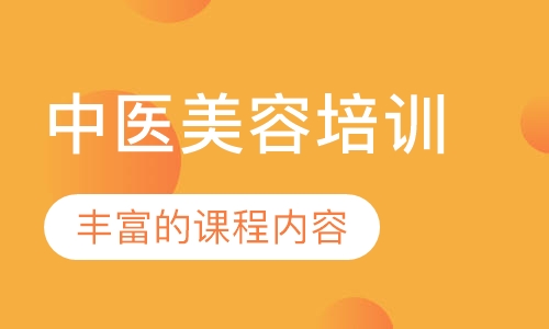 中医培训