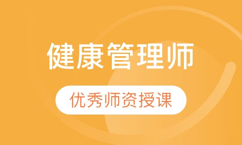 健康管理师