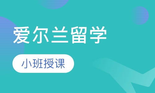 爱尔兰留学