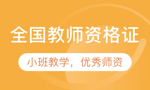 全国教师资格证