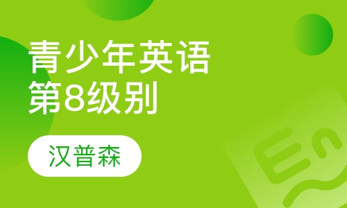 青少年英语-第8级别
