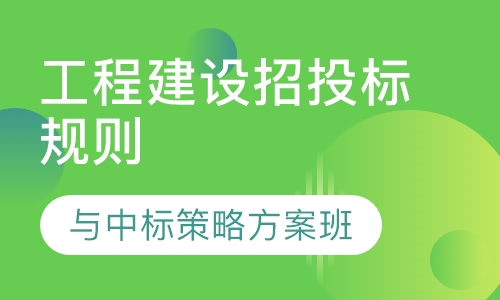 工程建设招投标规则与中标策略方案班
