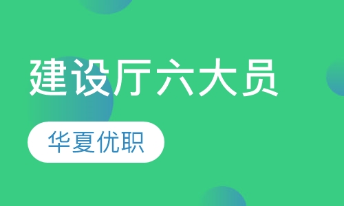 建设厅六大员