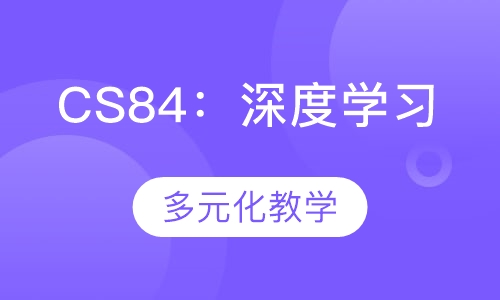 CS84：深度学习