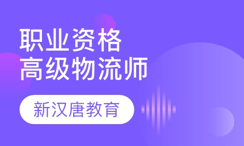 职业资格高级物流师
