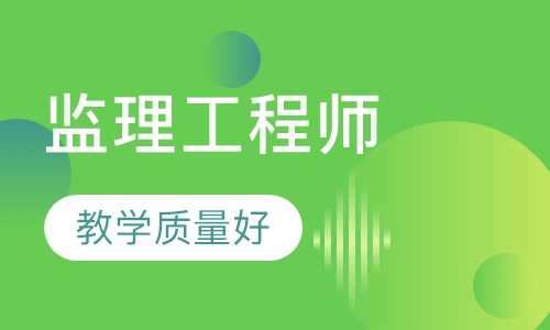 监理工程师