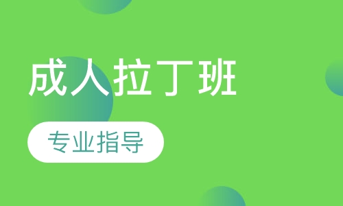 成人拉丁班