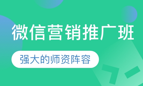 微信营销推广班