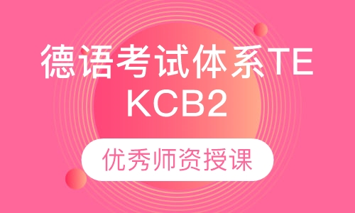 欧洲德语考试体系TEKC B2