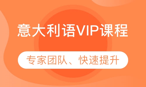 意大利语VIP课程