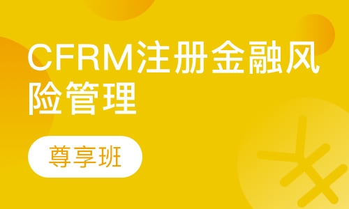 CFRM注册金融风险管理师尊享班