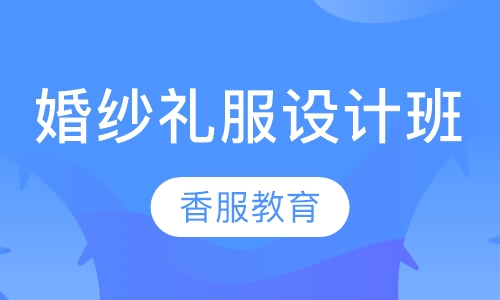 婚纱礼服设计班