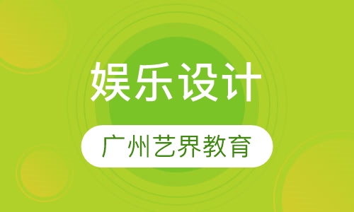 娱乐设计