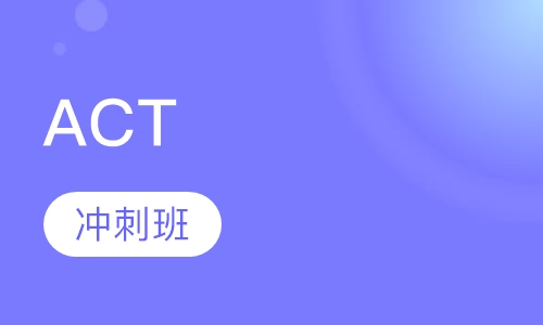 ACT冲刺班