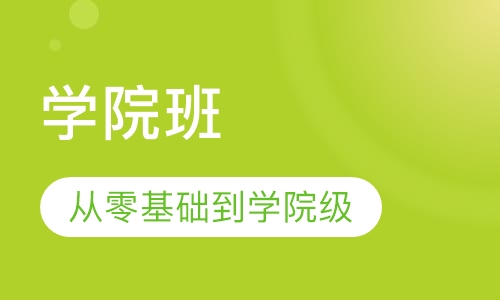 学院班