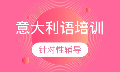意大利语零基础—B1班