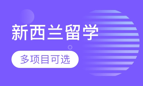 新西兰留学