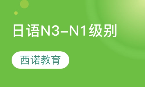 日语N3-N1级别