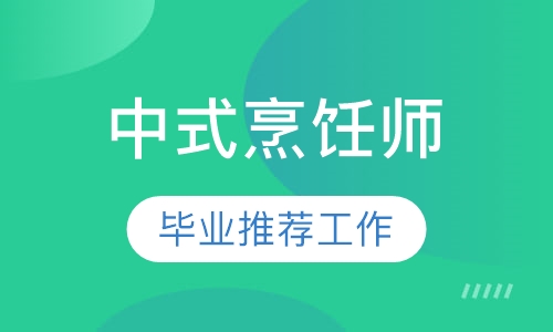 中式烹饪师