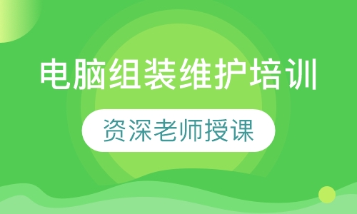 电脑组装维护培训