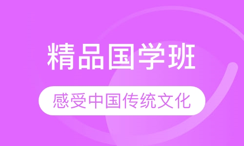 精品国学班