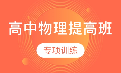 高中物理提高班
