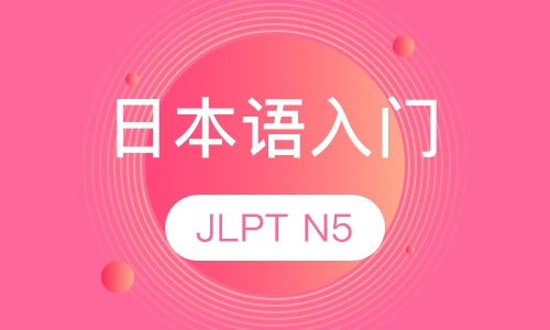 日本语入门