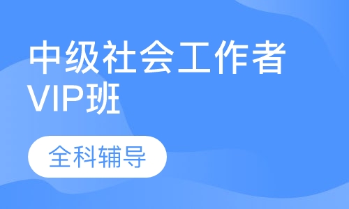 中级社会工作者全科VIP班