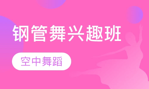 钢管舞兴趣班