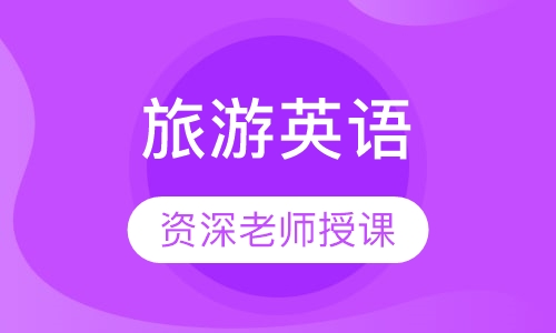 旅游英语