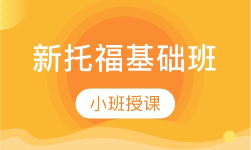 浸泡式新托福基础班