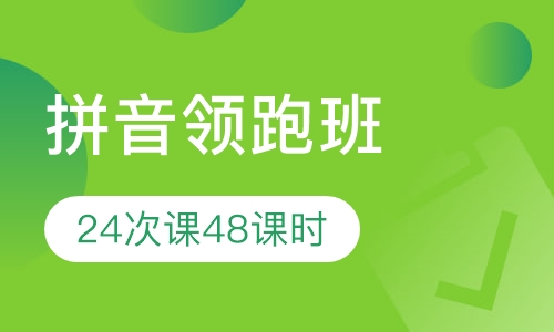 拼音班领跑班