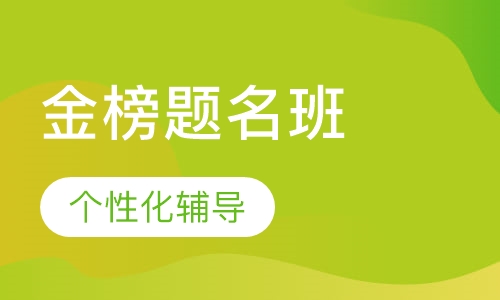 二级建造师金榜题名班