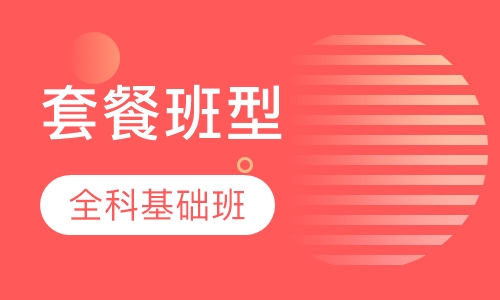 录播课+直播课执业药师套餐班型全科基础班