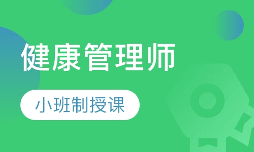 健康管理师面授班