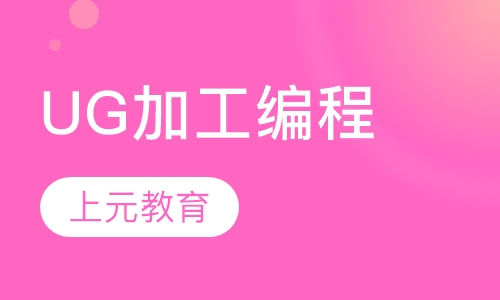 UG加工编程