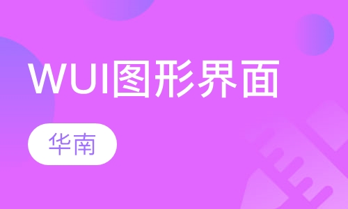 WUI(图形用户界面)设计