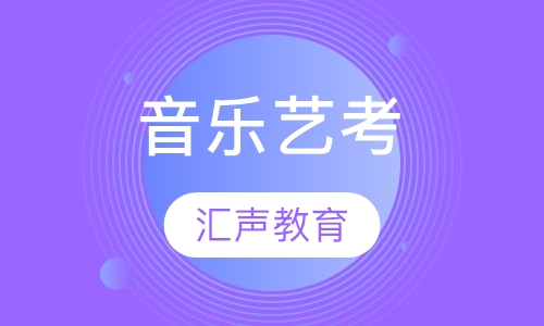音乐艺考