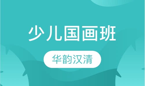 少儿国画班
