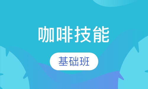 咖啡基础技能班