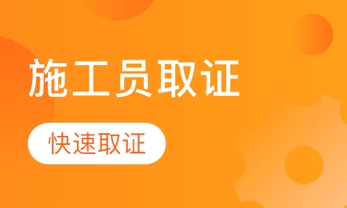 施工员取证函授班